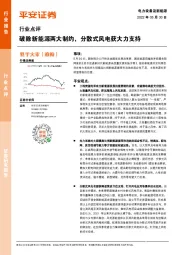 电力设备及新能源行业点评：破除新能源两大制约，分散式风电获大力支持