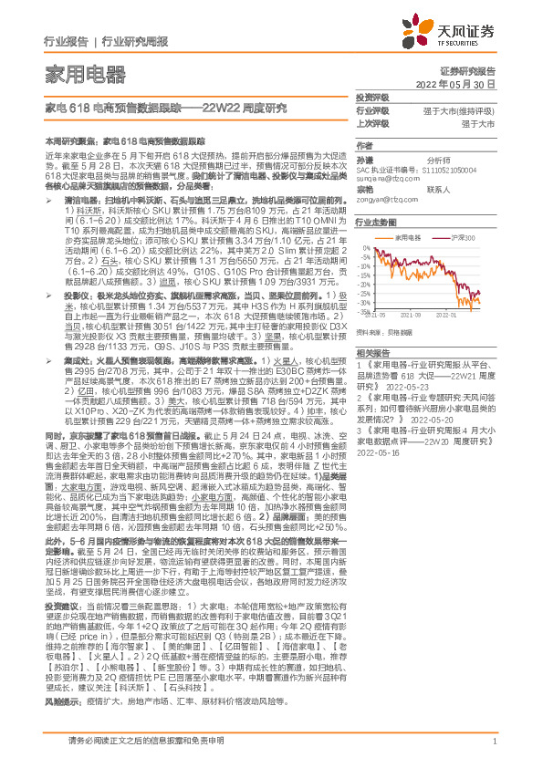 家用电器22W22周度研究：家电618电商预售数据跟踪