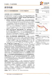 家用电器22W22周度研究：家电618电商预售数据跟踪