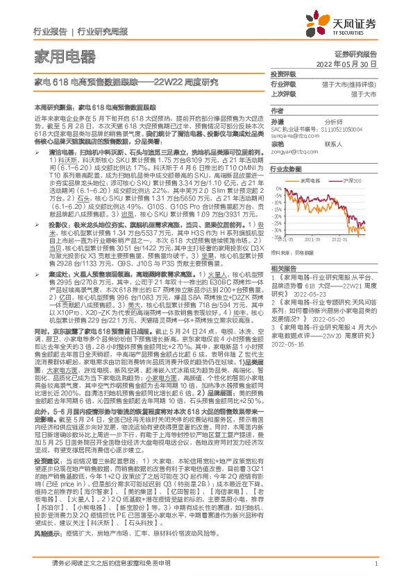 家用电器22W22周度研究：家电618电商预售数据跟踪