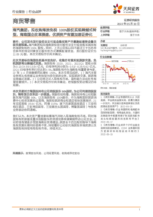 商贸零售：海汽集团：拟收购海旅免税100%股权实现跨越式转型，海南国企改革提速，优质资产有望加速证券化