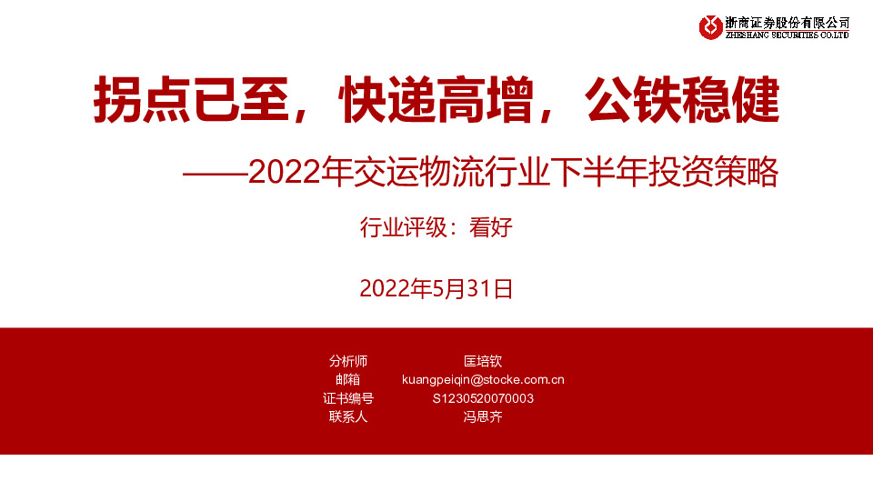 2022年交运物流行业下半年投资策略：拐点已至，快递高增，公铁稳健