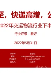 2022年交运物流行业下半年投资策略:拐点已至,快递高增,公铁稳健