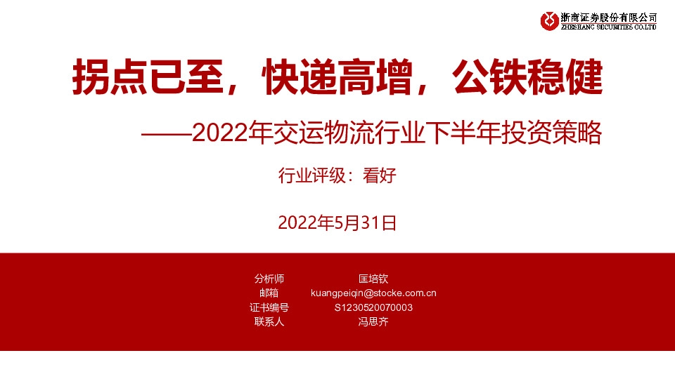 2022年交运物流行业下半年投资策略：拐点已至，快递高增，公铁稳健