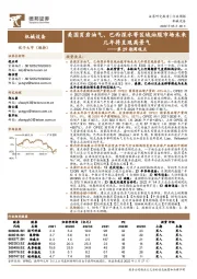 机械设备第29期周观点:美国页岩油气、巴西深水等区域油服市场未来几年将呈现高景气