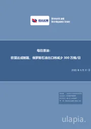 每日原油：欧盟达成制裁，俄罗斯石油出口将减少300万桶/日