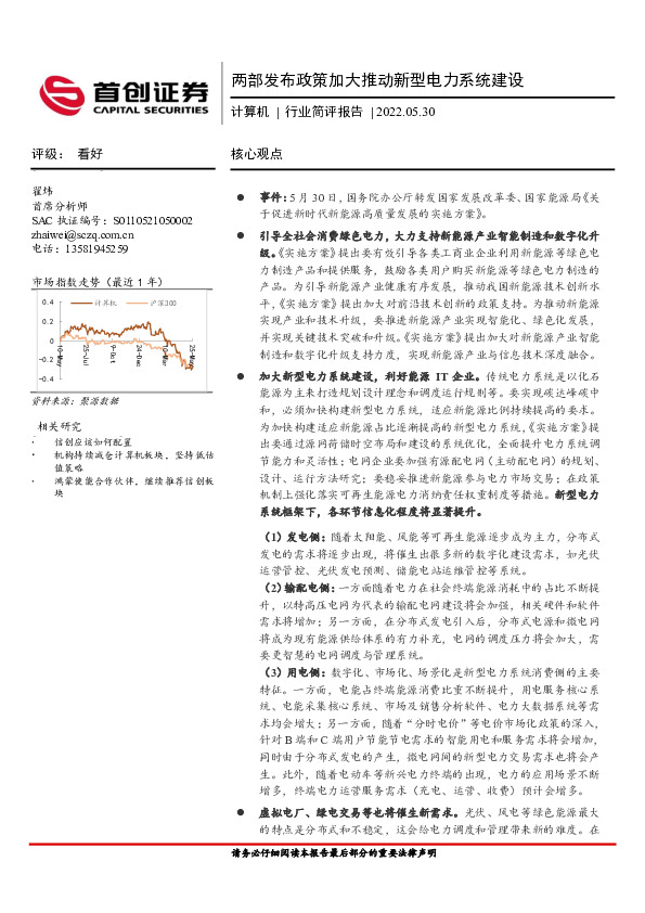 计算机行业简评报告：两部发布政策加大推动新型电力系统建设