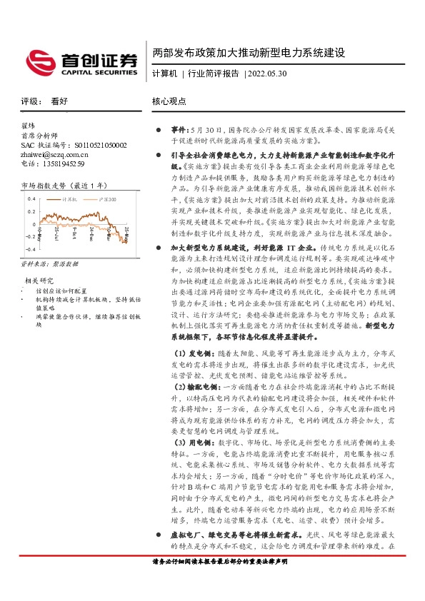 计算机行业简评报告：两部发布政策加大推动新型电力系统建设