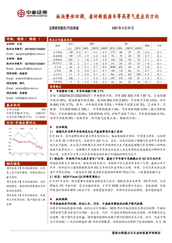 半导体行业周报：板块整体回调，看好新能源车等高景气度应用方向
