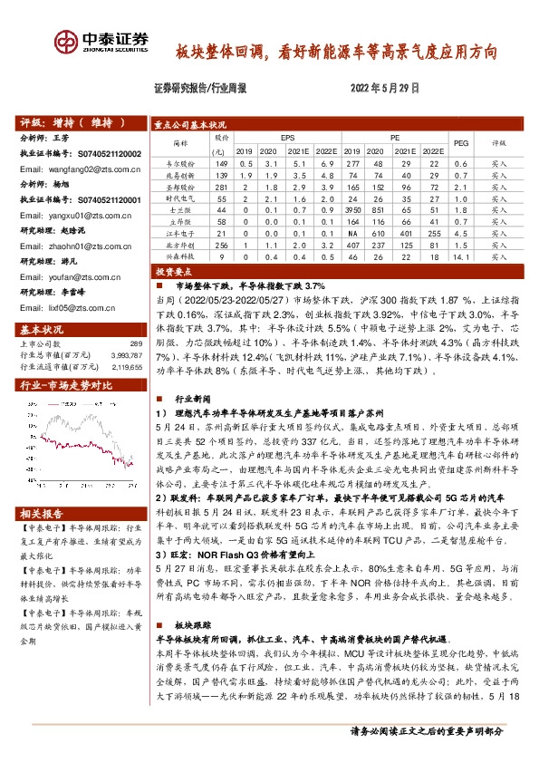 半导体行业周报：板块整体回调，看好新能源车等高景气度应用方向
