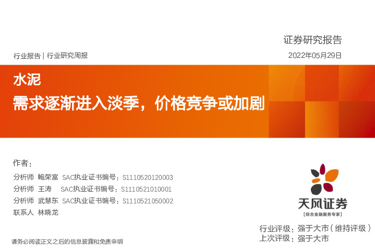 水泥行业研究周报：需求逐渐进入淡季，价格竞争或加剧