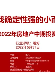 2022年房地产中期投资策略：寻找确定性强的小而美