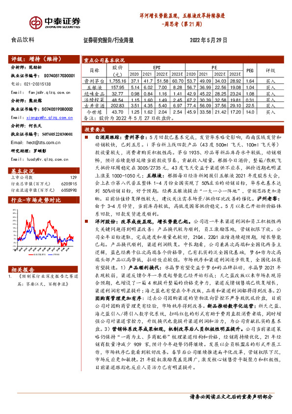 食品饮料周思考（第21周）：洋河增长势能显现，五粮液改革持续推进