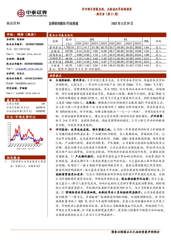 食品饮料周思考（第21周）：洋河增长势能显现，五粮液改革持续推进