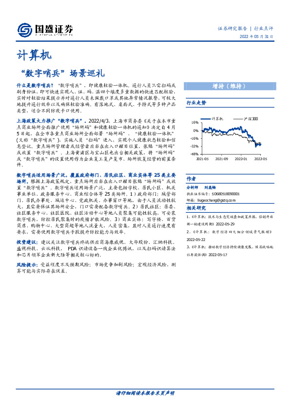 计算机行业点评：“数字哨兵”场景巡礼