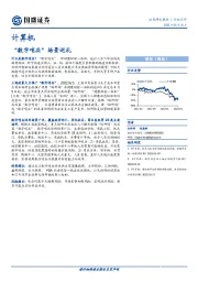 计算机行业点评：“数字哨兵”场景巡礼