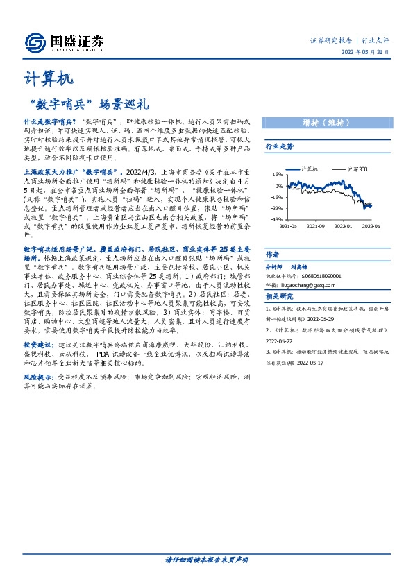 计算机行业点评：“数字哨兵”场景巡礼