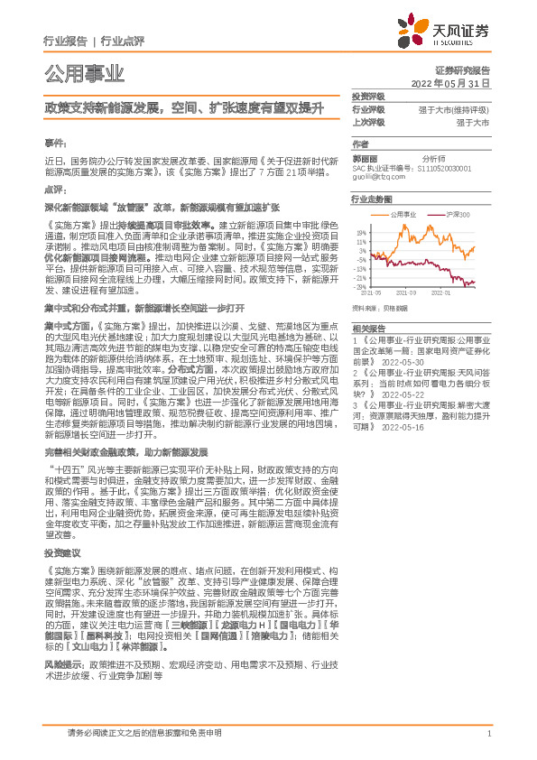 公用事业行业点评：政策支持新能源发展，空间、扩张速度有望双提升