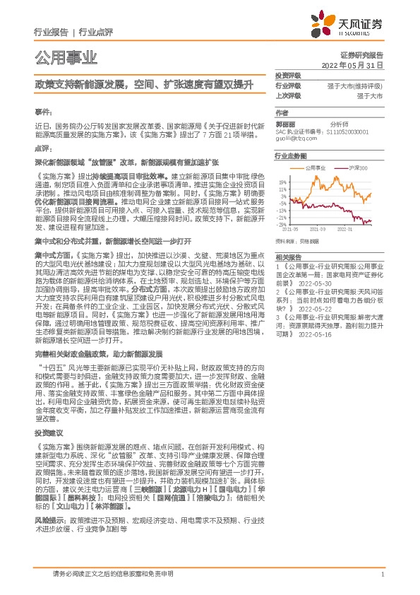 公用事业行业点评：政策支持新能源发展，空间、扩张速度有望双提升
