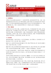 电子行业周报：总体复苏趋势向好，短期波动影响相对较小
