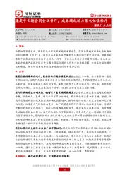 煤炭行业点评：煤炭中长期合同会议召开，成本端或助力煤电估值抬升
