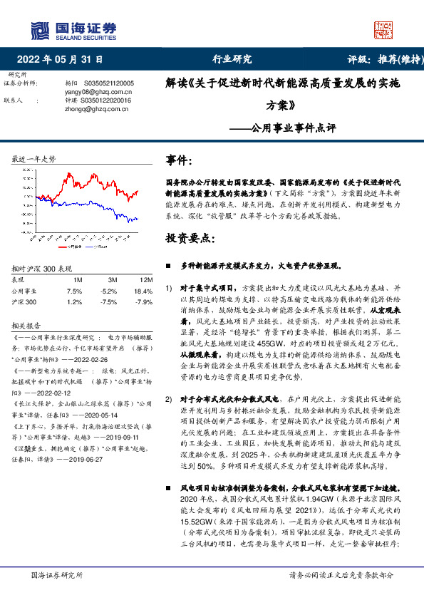 公用事业事件点评：解读《关于促进新时代新能源高质量发展的实施方案》