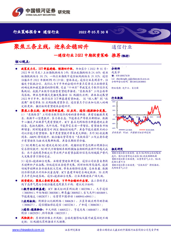 通信行业2022中期投资策略：聚焦三条主线，迎来企稳回升