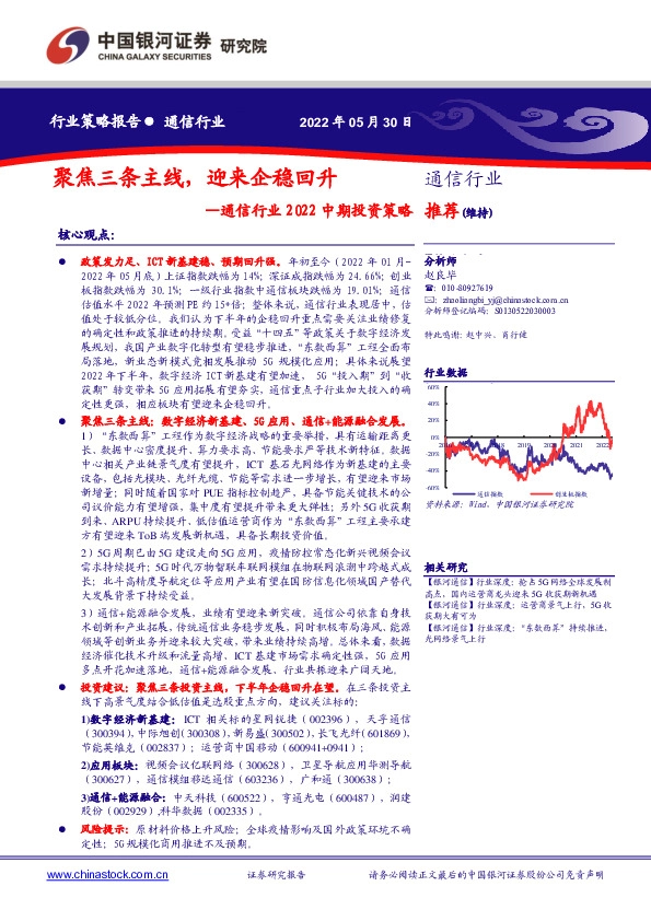 通信行业2022中期投资策略：聚焦三条主线，迎来企稳回升