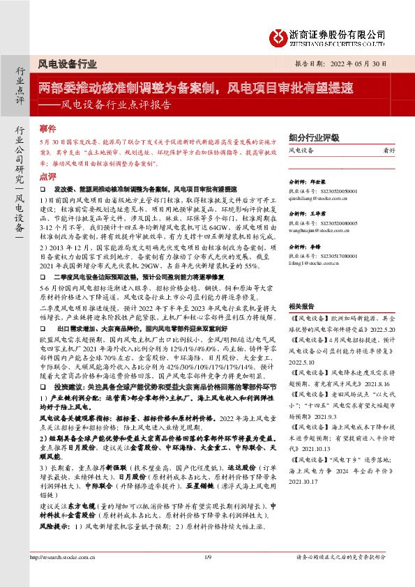 风电设备行业点评报告：两部委推动核准制调整为备案制，风电项目审批有望提速