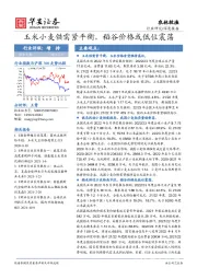 农林牧渔深度报告：玉米小麦供需紧平衡，稻谷价格或低位震荡