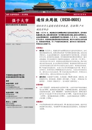 通信业周报：稳住经济大盘超前建设新基建，挖掘5G产业链投资机会