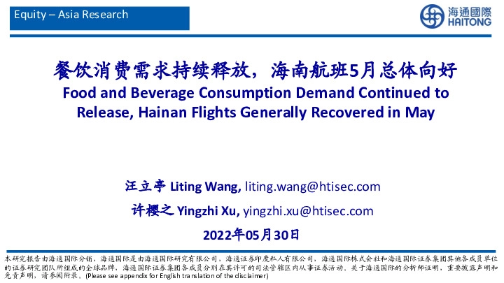 休闲旅游行业：餐饮消费需求持续释放，海南航班5月总体向好