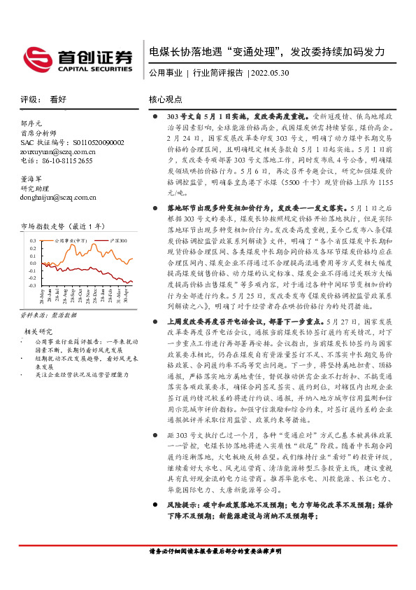 公用事业行业简评报告：电煤长协落地遇“变通处理”，发改委持续加码发力