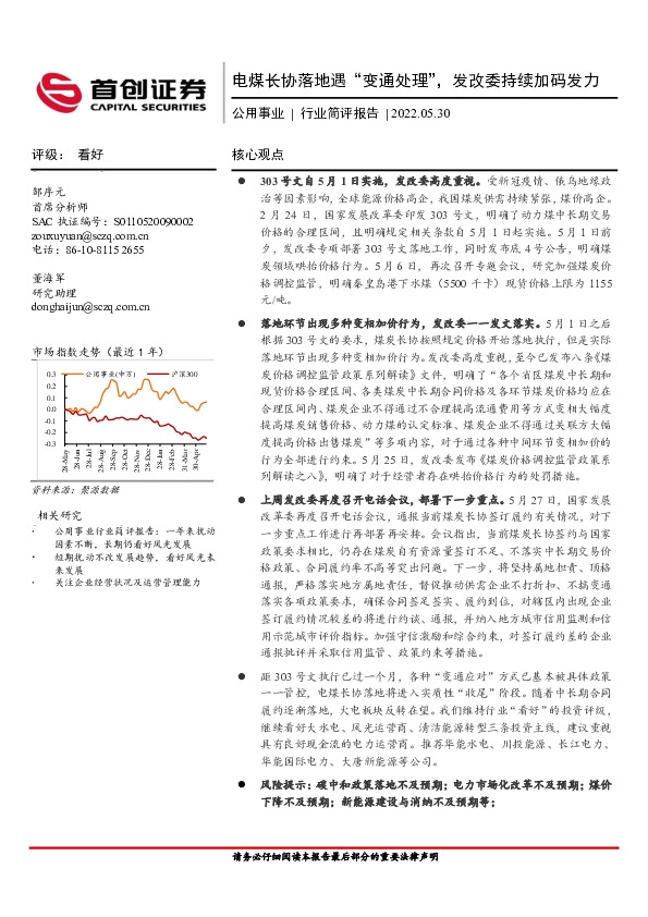 公用事业行业简评报告：电煤长协落地遇“变通处理”，发改委持续加码发力
