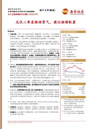 电力设备新能源行业周报：光伏二季度维持景气，建议继续配置