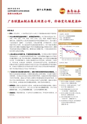 医药行业政策点评：广东联盟血制品集采结果公布，价格变化幅度温和