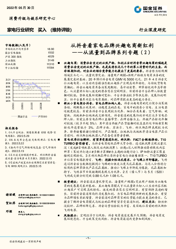 家电行业研究：从流量到品牌系列专题（2）：从抖音看家电品牌兴趣电商新红利