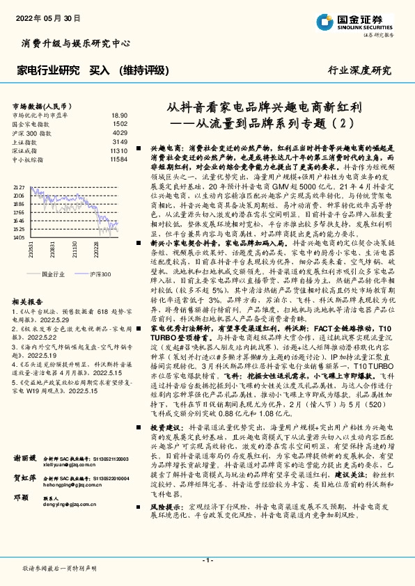 家电行业研究：从流量到品牌系列专题（2）：从抖音看家电品牌兴趣电商新红利