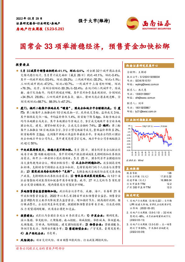 房地产行业周报：国常会33项举措稳经济，预售资金加快松绑