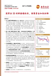 房地产行业周报：国常会33项举措稳经济，预售资金加快松绑