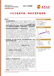 基础金属行业报告：以史为鉴看价格，铜铝有望穿越周期