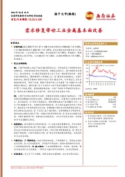 有色行业周报：需求修复带动工业金属基本面改善