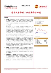 有色行业周报：需求改善带动工业金属价格回暖