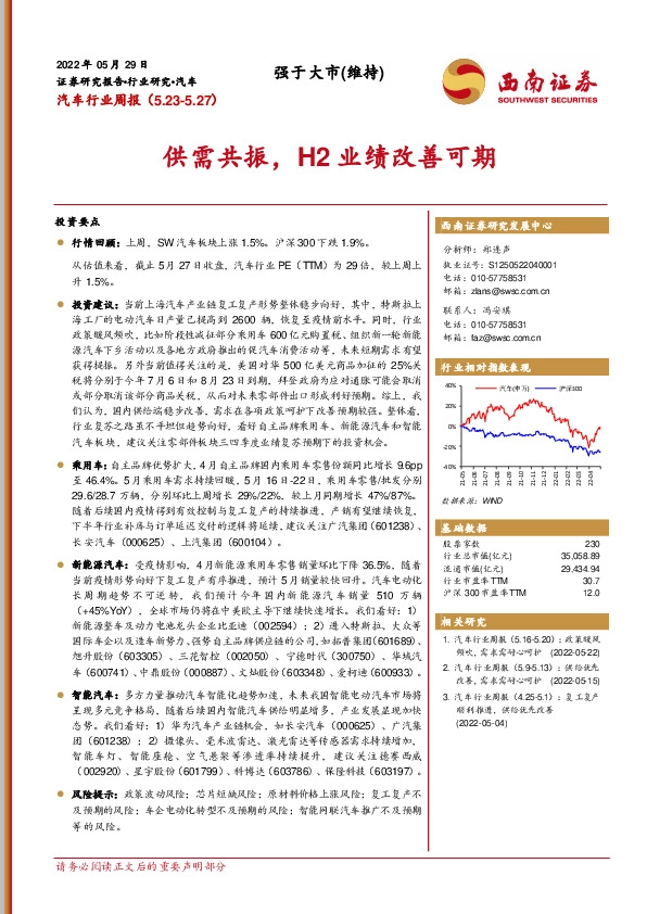 汽车行业周报：供需共振，H2业绩改善可期