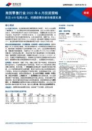 商贸零售行业2022年6月投资策略：关注618电商大促，把握疫情后板块修复机遇