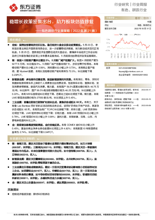 有色钢铁行业周策略（2022年第21周）：稳增长政策密集出台，助力板块估值修复