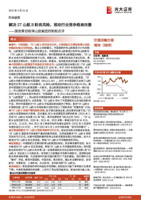 交通运输仓储：国航筹划取得山航集团控制权点评-解决ST山航B财务风险，推动行业竞争格局改善