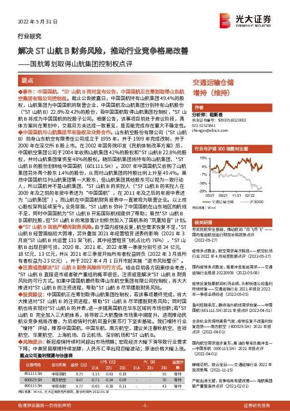 交通运输仓储：国航筹划取得山航集团控制权点评-解决ST山航B财务风险，推动行业竞争格局改善