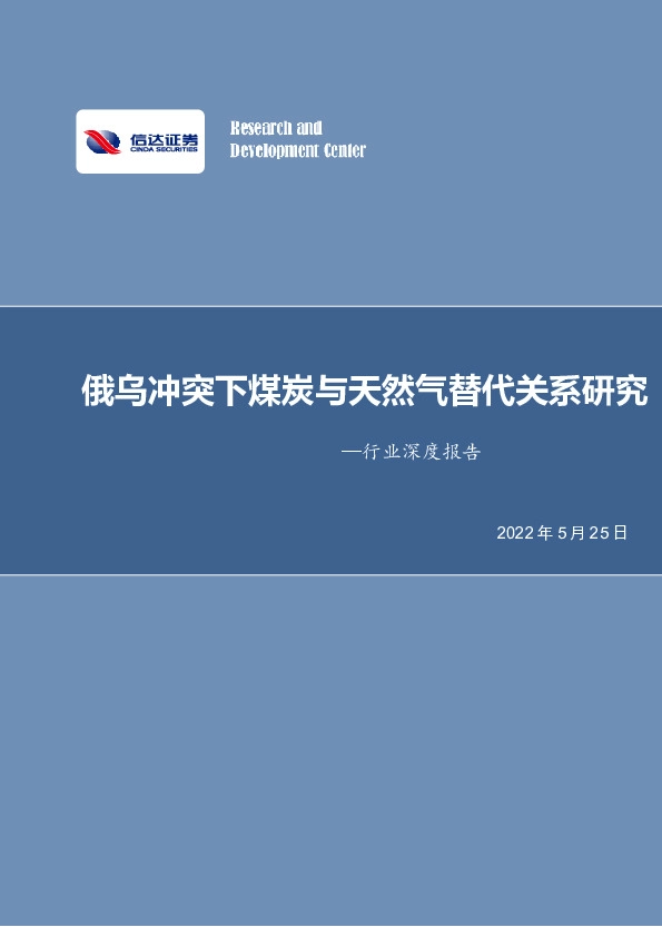 煤炭开采行业深度报告：俄乌冲突下煤炭与天然气替代关系研究