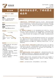 有色金属行业周报：稳经济会议召开，下游消费启动在即